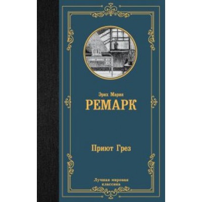 Эрих Ремарк: Приют Грез Эрих Ремарк: Приют Грез