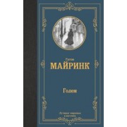 Густав Майринк: Голем