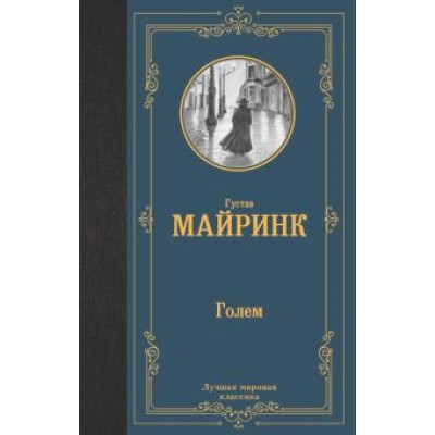 Густав Майринк: Голем Густав Майринк: Голем