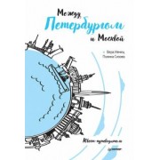 Немец, Сизова: Между Петербургом и Москвой. Квест-путеводитель