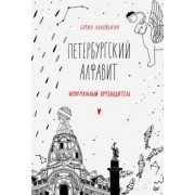 София Коловская: Петербургский алфавит. Неформальный путеводитель. Обновленное издание