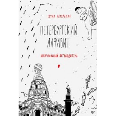 София Коловская: Петербургский алфавит. Неформальный путеводитель. Обновленное издание София Коловская: Петербургский алфавит. Неформальный путеводитель. Обновленное издание