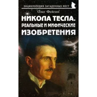 Олег Фейгин: Никола Тесла. Реальные и мифические изобретения Олег Фейгин: Никола Тесла. Реальные и мифические изобретения