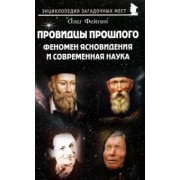 Олег Фейгин: Провидцы прошлого. Феномен ясновидения и современная наука