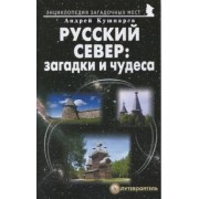 Андрей Кушнарев: Русский Север: загадки и чудеса. Путеводитель