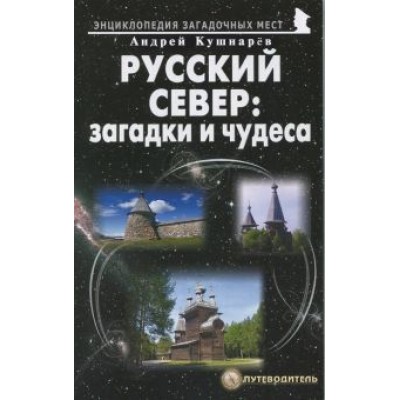 Андрей Кушнарев: Русский Север: загадки и чудеса. Путеводитель Андрей Кушнарев: Русский Север: загадки и чудеса. Путеводитель