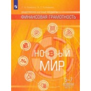 Хоменко, Кузнецова: Финансовая грамотность. Новый мир. 5-7 классы. В 2-х частях. Учебное пособие