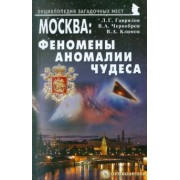 Гаврилов, Чернобров, Климов: Москва: Феномены, аномалии, чудеса. Путеводитель