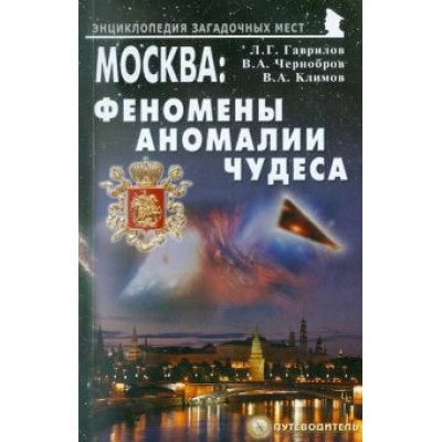Гаврилов, Чернобров, Климов: Москва: Феномены, аномалии, чудеса. Путеводитель Гаврилов, Чернобров, Климов: Москва: Феномены, аномалии, чудеса. Путеводитель