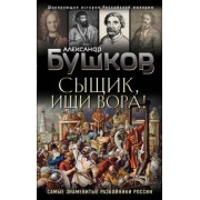 Александр Бушков: Сыщик, ищи вора! Или самые знаменитые разбойники России