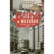 Александр Васькин: Охотный Ряд и Моховая. Прогулки под стенами Кремля
