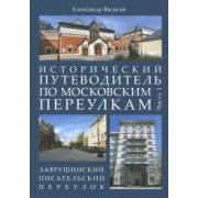 Александр Васькин: Исторический путеводитель по московским переулкам. Часть 1. Лаврушинский. Писательский переулок