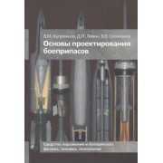 Куприянов, Селиванов, Левин: Основы проектирования боеприпасов