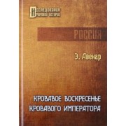 Этьен Авенар: Кровавое воскресенье кровавого императора