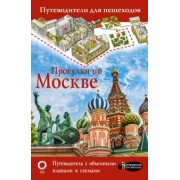 Вадим Сингаевский: Прогулки по Москве