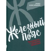 Юлия Зайцева: Железный пояс