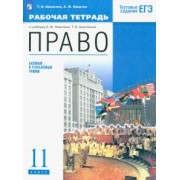 Никитина, Никитин: Право. 11 класс. Рабочая тетрадь. Базовый и углубленный уровни. ФГОС
