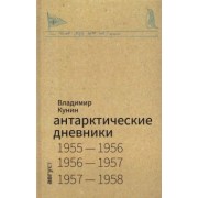 Владимир Кунин: Антарктические дневники