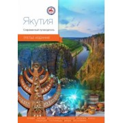 Агафонова, Агафонов, Агафонов: Якутия. Современный путеводитель