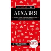 Александра Гарбузова: Абхазия