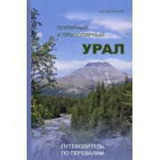 Андрей Затонский: Полярный и Приполярный Урал. Путеводитель по перевалам