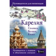 Светлана Аксенова: Карелия. Кижи, Валаам, Соловки