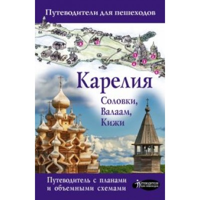 Светлана Аксенова: Карелия. Кижи, Валаам, Соловки Светлана Аксенова: Карелия. Кижи, Валаам, Соловки