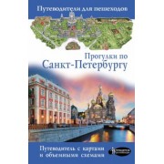 С. Бабушкин: Прогулки по Санкт-Петербургу. Путеводитель для пешеходов