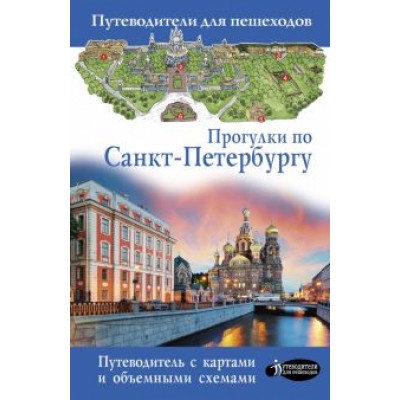 С. Бабушкин: Прогулки по Санкт-Петербургу. Путеводитель для пешеходов С. Бабушкин: Прогулки по Санкт-Петербургу. Путеводитель для пешеходов