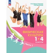 Винер-Усманова, Цыганкова: Физическая культура. 1-4 классы. Учебник. В 2-х частях. ФГОС