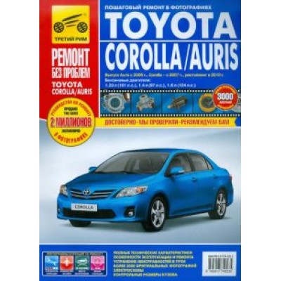 Toyota Corolla/Auris с 2007 г. Руководство по эксплуатации, техническому обслуживанию и ремонту Toyota Corolla/Auris с 2007 г. Руководство по эксплуатации, техническому обслуживанию и ремонту