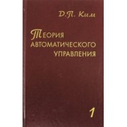 Дмитрий Ким: Теория автоматического управления. Том 1. Линейные системы