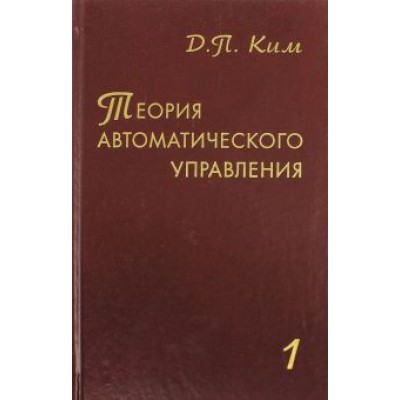 Дмитрий Ким: Теория автоматического управления. Том 1. Линейные системы Дмитрий Ким: Теория автоматического управления. Том 1. Линейные системы