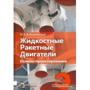Мстислав Добровольский: Жидкостные ракетные двигатели. Основы проектирования