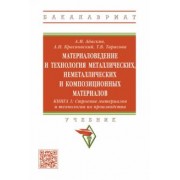 Адаскин, Тарасова, Красновский: Материаловедение и технология металлических, неметаллических и композиционных материалов. Книга 1