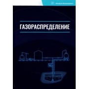 Коршак, Любин, Китаев: Газораспределение. Учебник для вузов