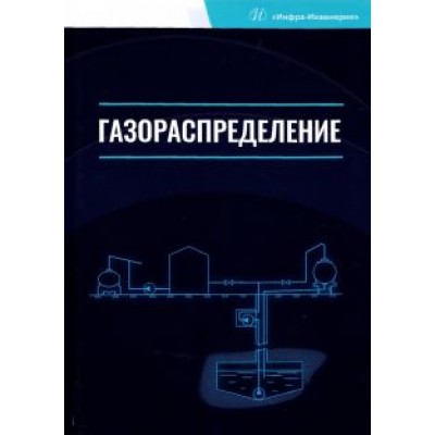 Коршак, Любин, Китаев: Газораспределение. Учебник для вузов Коршак, Любин, Китаев: Газораспределение. Учебник для вузов