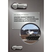 Кашин, Ахапкин: Анализ эффективности ракетных и артиллерийских комплексов вооружения