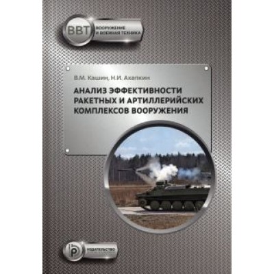Кашин, Ахапкин: Анализ эффективности ракетных и артиллерийских комплексов вооружения Кашин, Ахапкин: Анализ эффективности ракетных и артиллерийских комплексов вооружения
