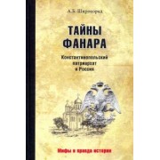 Александр Широкорад: Тайны Фанара. Константинопольский патриархат и Россия