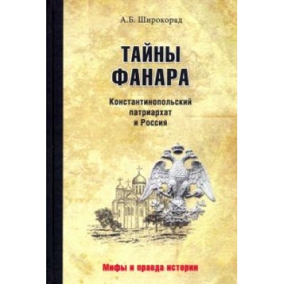 Александр Широкорад: Тайны Фанара. Константинопольский патриархат и Россия Александр Широкорад: Тайны Фанара. Константинопольский патриархат и Россия