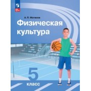 Анатолий Матвеев: Физическая культура. 5 класс. Учебник. ФГОС