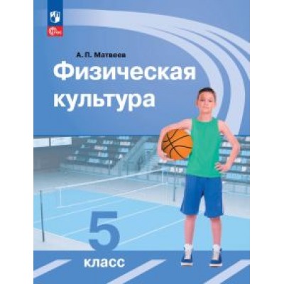 Анатолий Матвеев: Физическая культура. 5 класс. Учебник. ФГОС Анатолий Матвеев: Физическая культура. 5 класс. Учебник. ФГОС