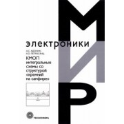 Адонин, Петросянц: КМОП интегральные схемы со структурой «кремний на сапфире»