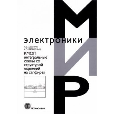 Адонин, Петросянц: КМОП интегральные схемы со структурой «кремний на сапфире» Адонин, Петросянц: КМОП интегральные схемы со структурой «кремний на сапфире»