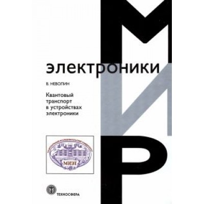 Владимр Неволин: Квантовый транспорт в устройствах электроники Владимр Неволин: Квантовый транспорт в устройствах электроники