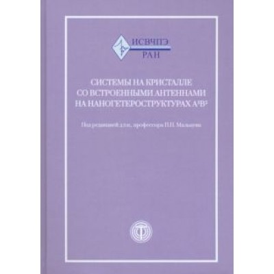 Мальцев, Матвеенко, Гнатюк: Системы на кристалле со встроенными антеннами на наногетероструктурах А3В5 Мальцев, Матвеенко, Гнатюк: Системы на кристалле со встроенными антеннами на наногетероструктурах А3В5