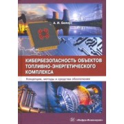 Анатолий Белоус: Кибербезопасность объектов топливно-энергетического комплекса. Концепции, методы и средства обеспеч.