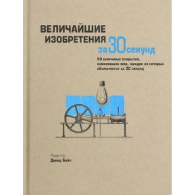 Бойл, Ходж, Роулинсон: Величайшие изобретения за 30 секунд Бойл, Ходж, Роулинсон: Величайшие изобретения за 30 секунд