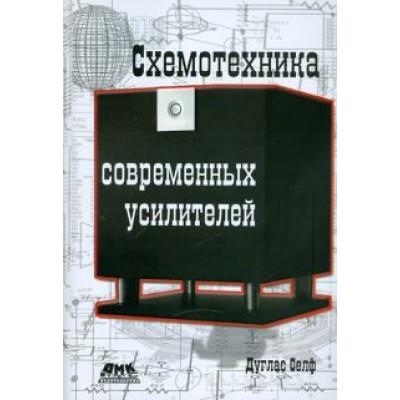 Дуглас Селф: Схемотехника современных усилителей Дуглас Селф: Схемотехника современных усилителей